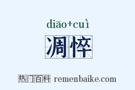 凋悴是什么意思的图片